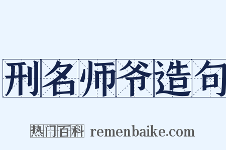 刑名师爷造句是什么意思的图片